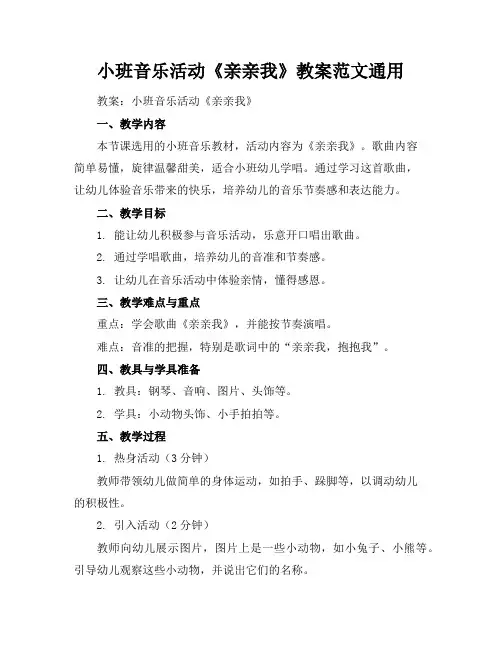 小班音乐活动《亲亲我》教案范文通用