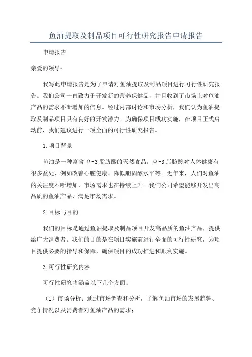 鱼油提取及制品项目可行性研究报告申请报告