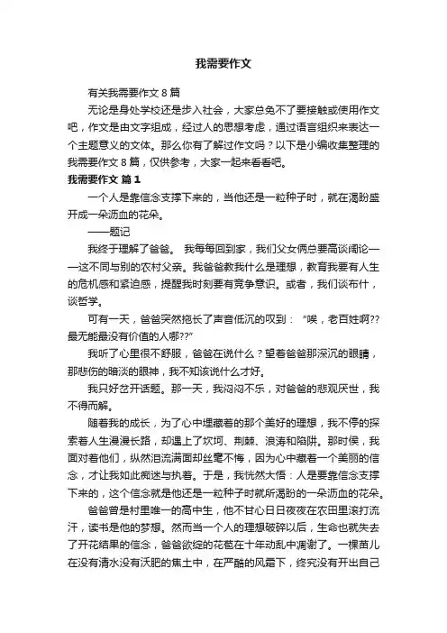 有关我需要作文8篇