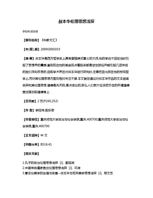叔本华伦理思想浅探