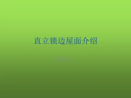 直立锁边屋面介绍
