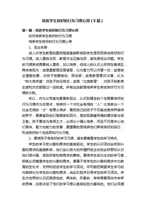 培养学生良好的行为习惯心得（5篇）