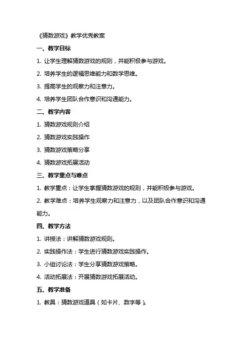 《猜数游戏》教学教案