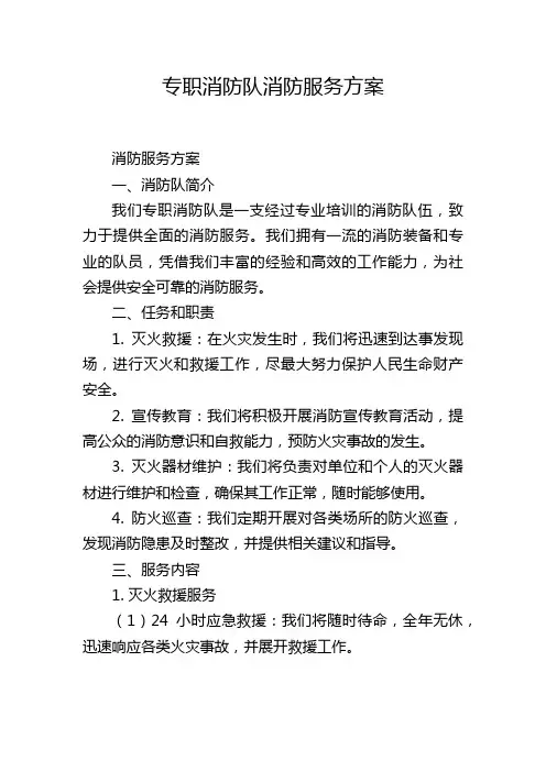 专职消防队消防服务方案