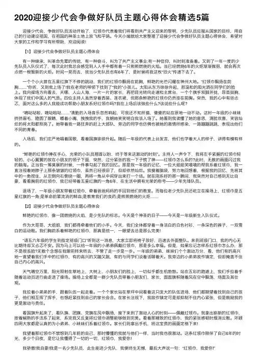 2020迎接少代会争做好队员主题心得体会精选5篇