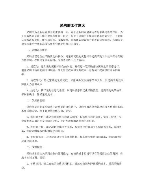 采购的工作建议