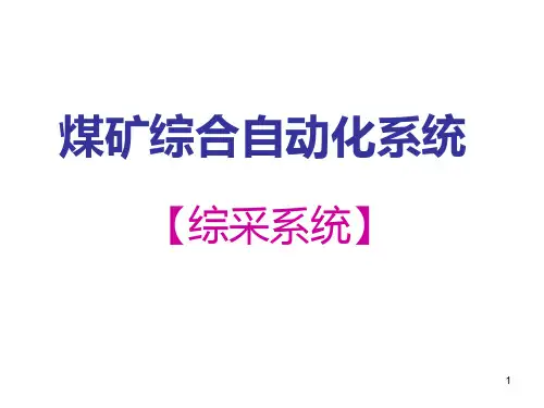 煤矿综合自动化系统-综采系统 PPT课件