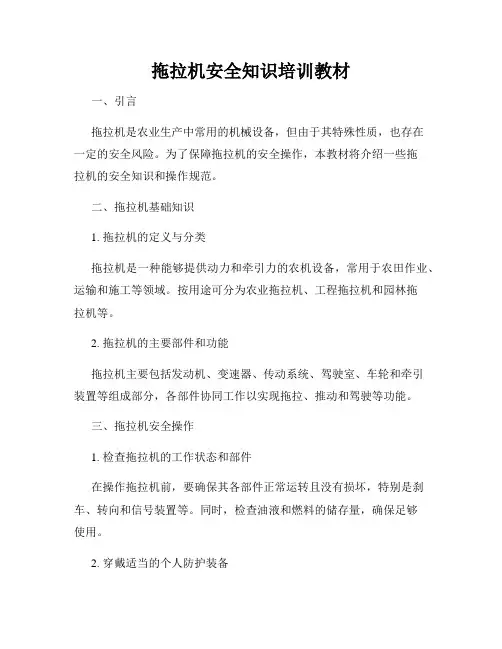 拖拉机安全知识培训教材