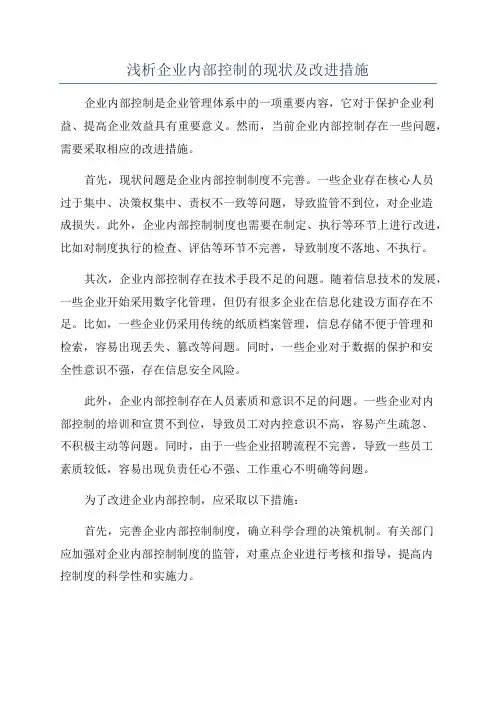 浅析企业内部控制的现状及改进措施