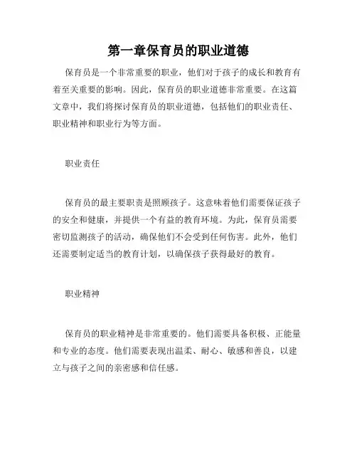 第一章保育员的职业道德