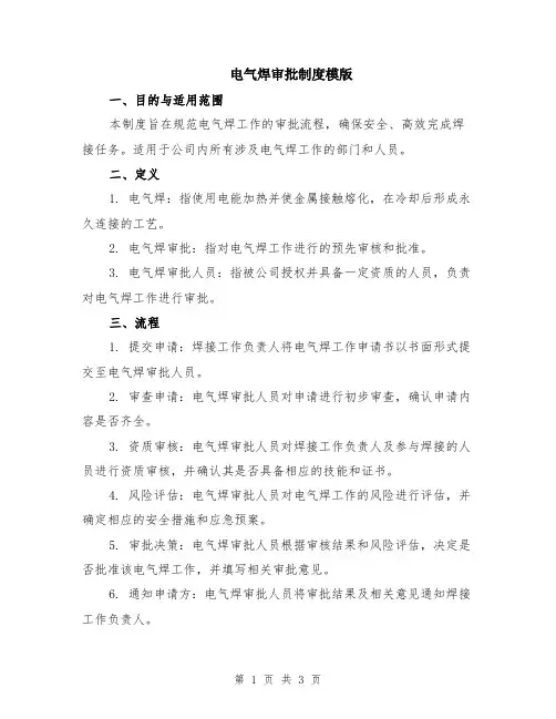 电气焊审批制度模版