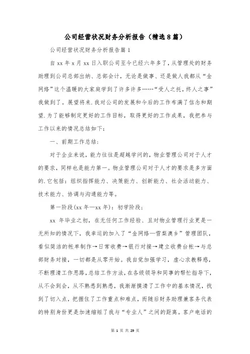 公司经营状况财务分析报告(精选8篇)
