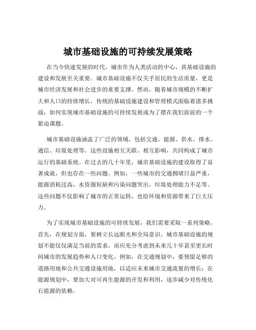 城市基础设施的可持续发展策略