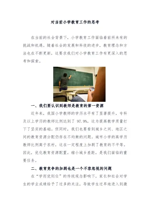 对当前小学教育工作的思考