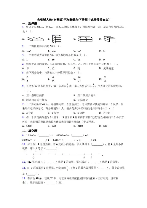 完整版人教(完整版)五年级数学下册期中试卷及答案(1)