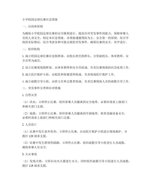 小学校园足球比赛应急预案