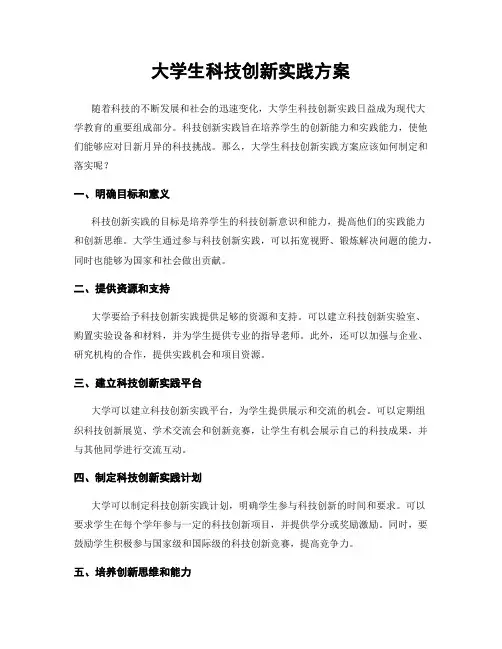 大学生科技创新实践方案