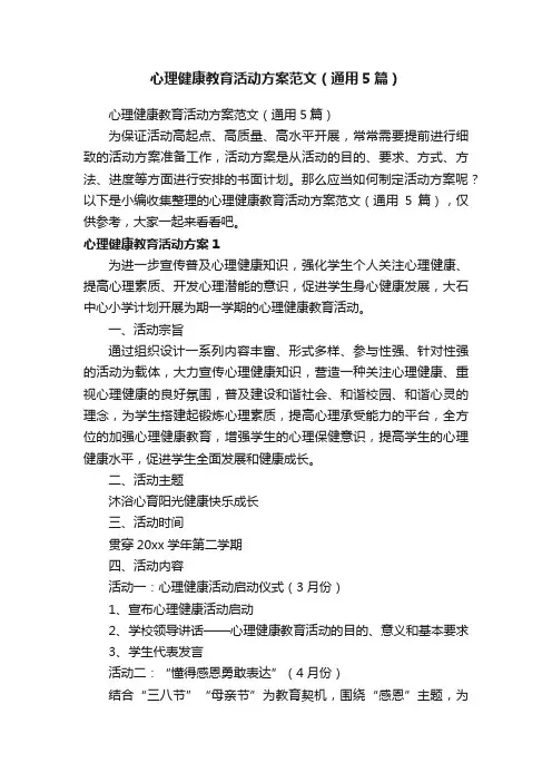 心理健康教育活动方案范文（通用5篇）