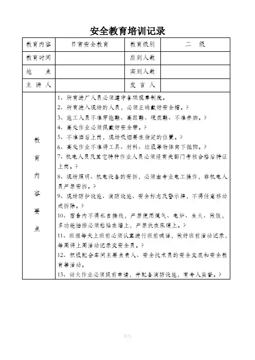 日常安全教育培训记录(一)