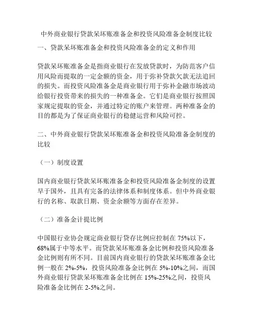 中外商业银行贷款呆坏账准备金和投资风险准备金制度比较