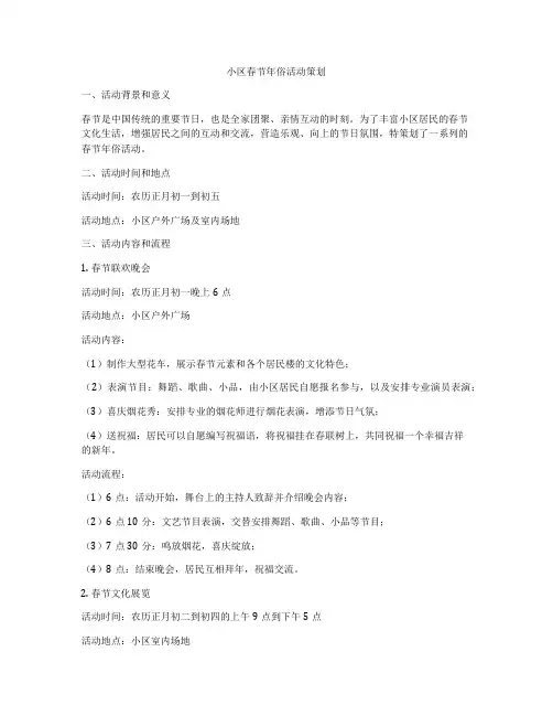 小区春节年俗活动策划