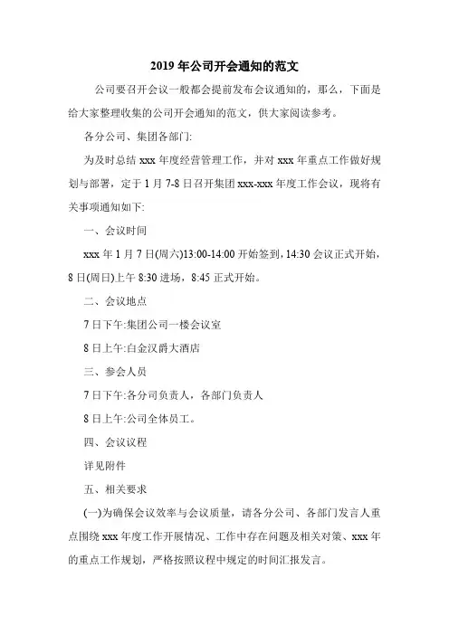 2019年公司开会通知的范文.doc