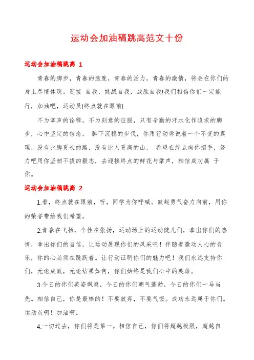 运动会加油稿跳高范文十份