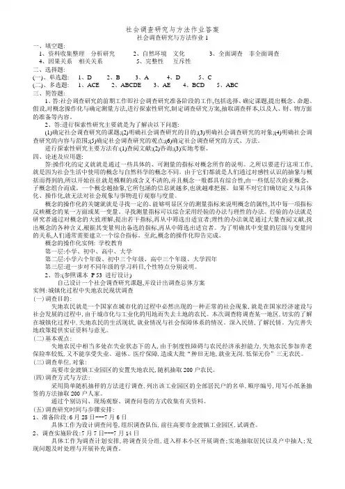 社会调查研究与方法作业答案