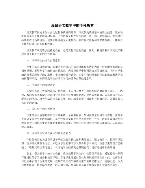 浅谈语文教学中的个性教育