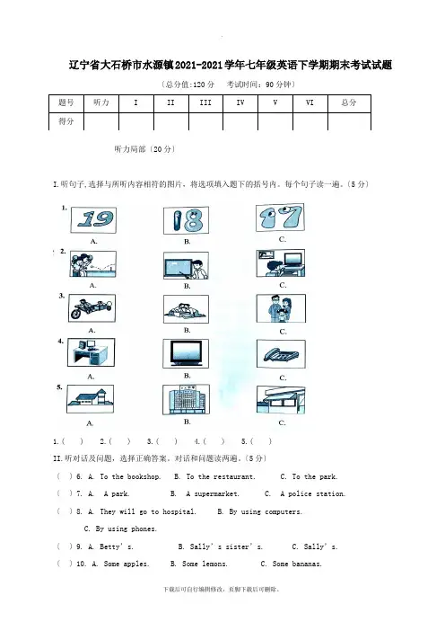 辽宁省大石桥市水源镇2021-2021学年七年级第二学期期末考试英语试卷