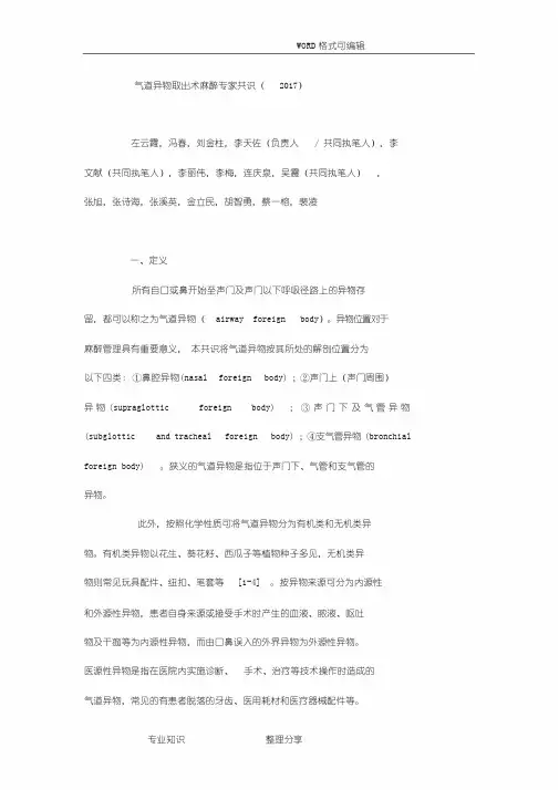 气道异物取出术麻醉专家共识(2018年版我国麻醉学指南和专家共识)-(1856)