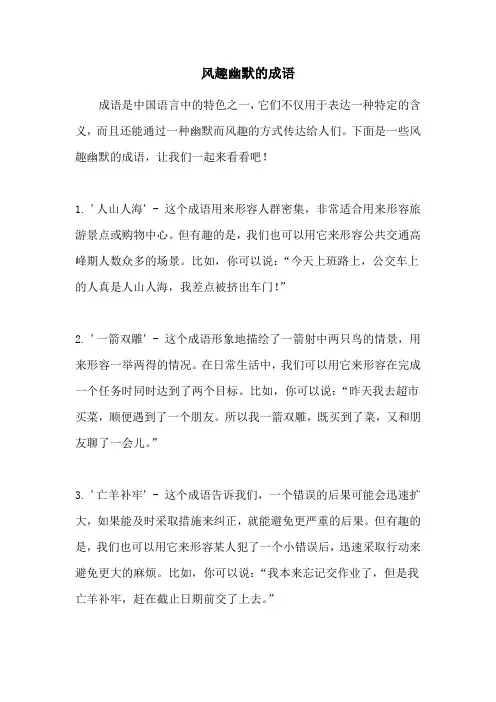 风趣幽默的成语