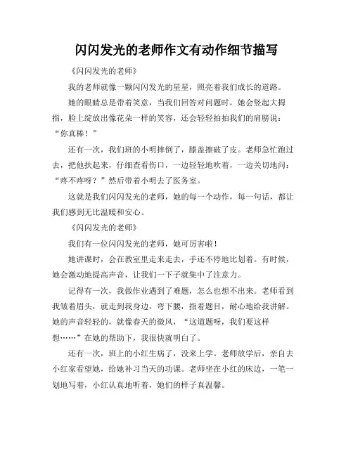 闪闪发光的老师作文有动作细节描写