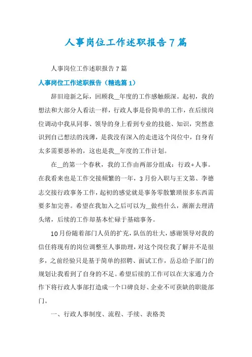 人事岗位工作述职报告7篇