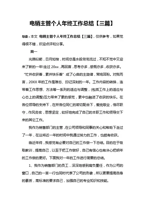 电销主管个人年终工作总结【三篇】