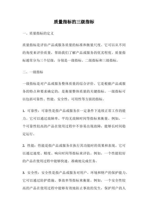质量指标的三级指标