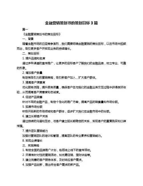 金融营销策划书的策划目标3篇