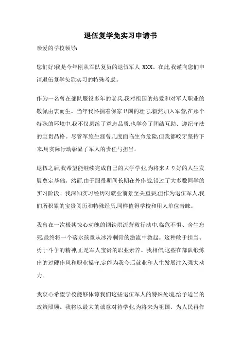 退伍复学免实习申请书