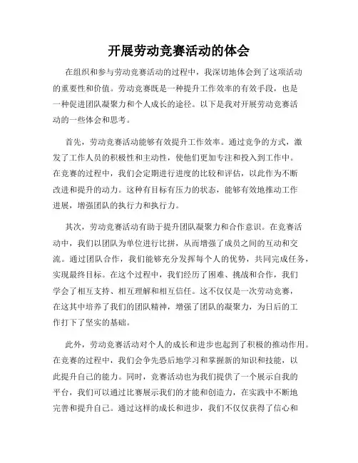 开展劳动竞赛活动的体会