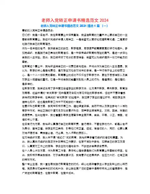 教师入党转正申请书精选范文20244篇