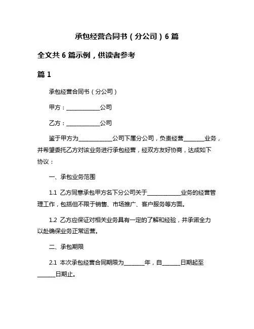 承包经营合同书(分公司)6篇