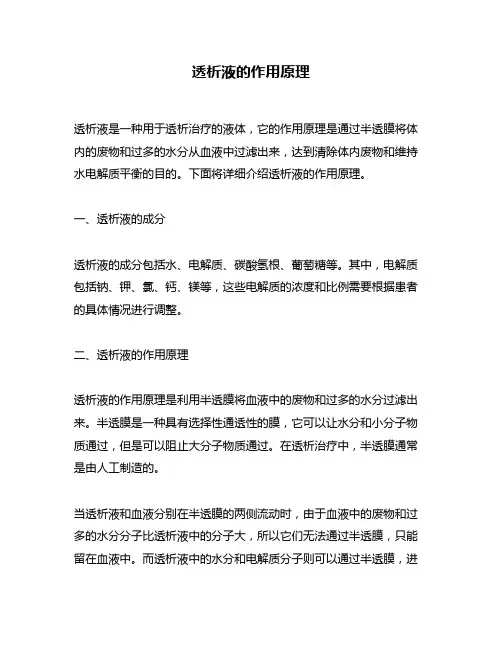 透析液的作用原理