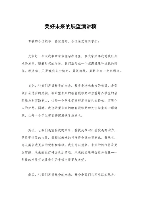 美好未来的展望演讲稿