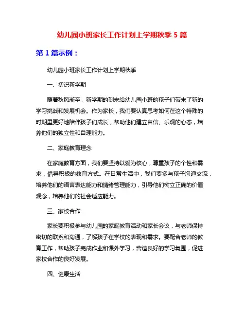 幼儿园小班家长工作计划上学期秋季5篇