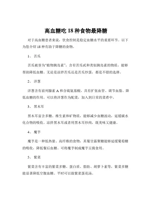 高血糖吃18种食物最降糖
