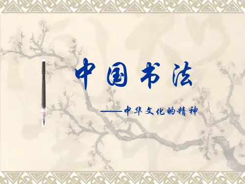 书法讲座PPT..