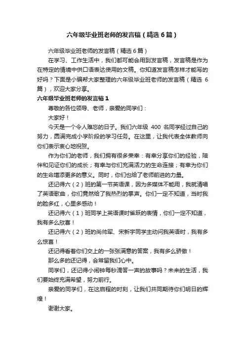 六年级毕业班老师的发言稿（精选6篇）