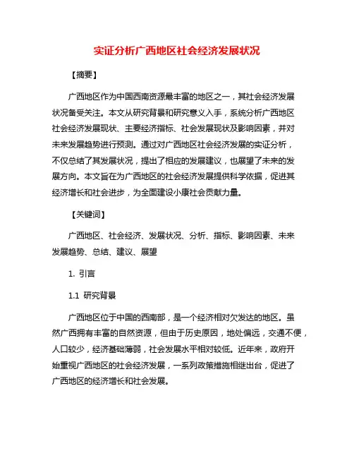 实证分析广西地区社会经济发展状况