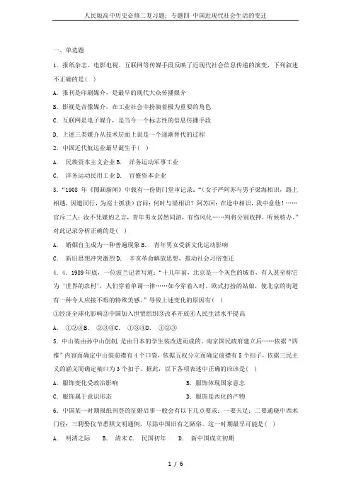 人民版高中历史必修二复习题：专题四 中国近现代社会生活的变迁