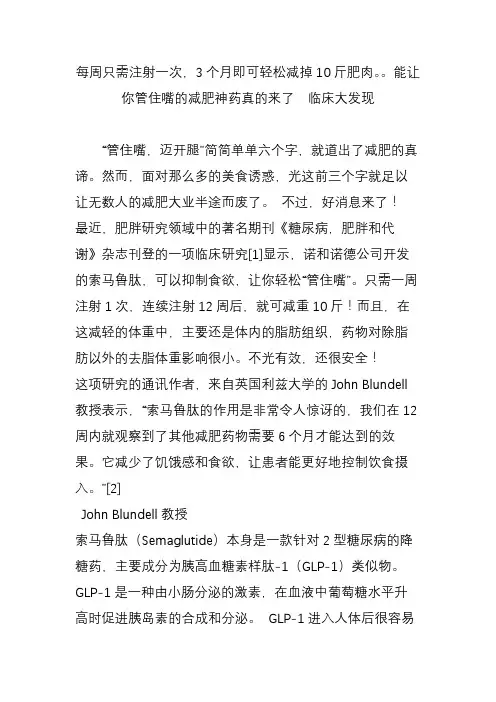 每周只需注射一次,3个月即可轻松减掉10斤肥肉能让你管住嘴的减肥神药真的来了  临床大发现